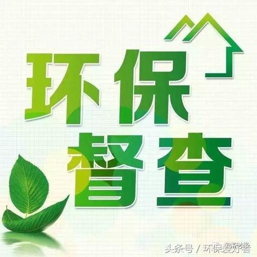 從春天查到明年春天，這11個方面環(huán)保查的更嚴！