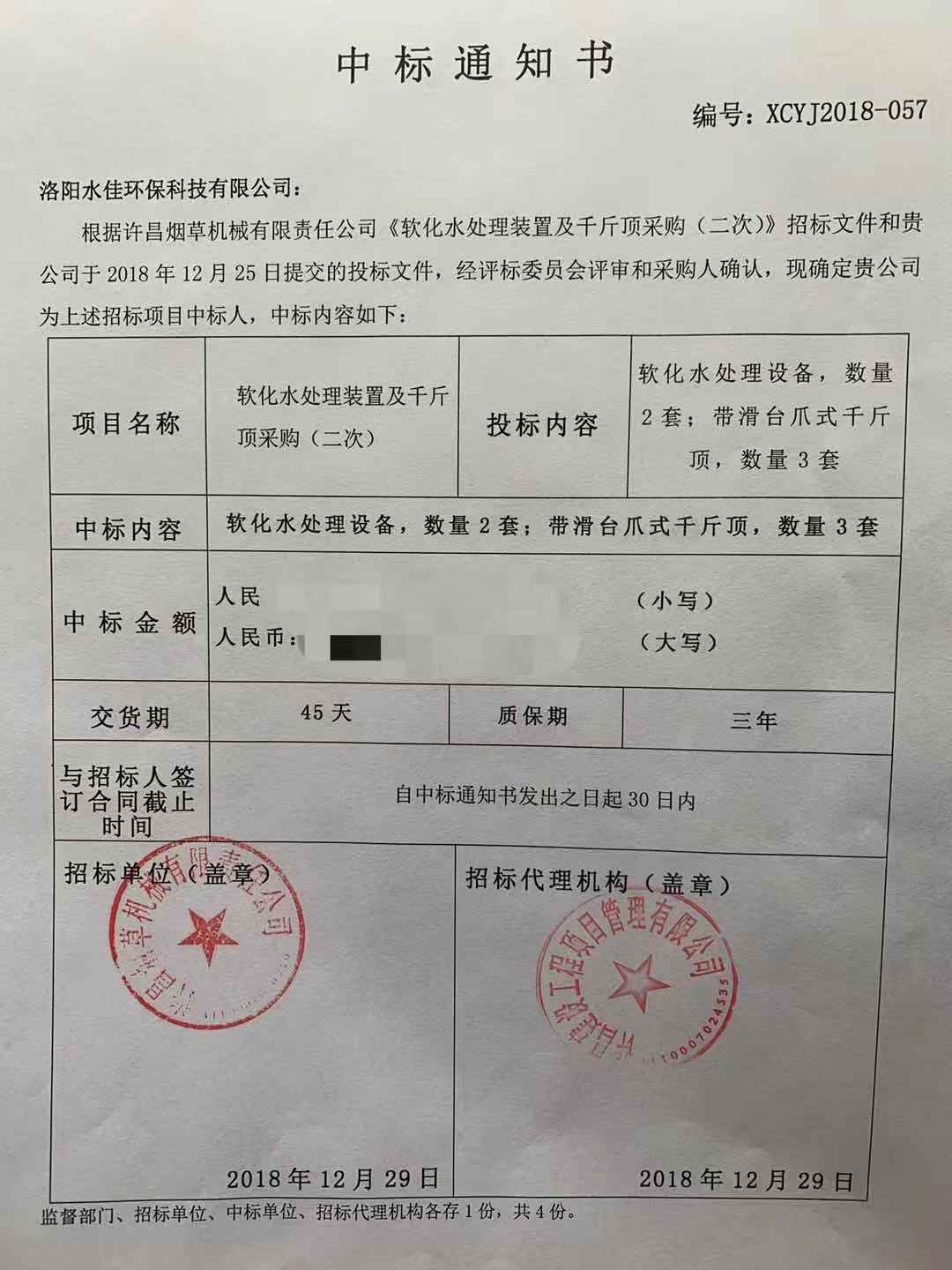 許昌煙草機(jī)械有限責(zé)任公司《中標(biāo)通知書(shū)》